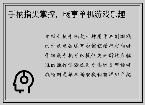 手柄指尖掌控，畅享单机游戏乐趣