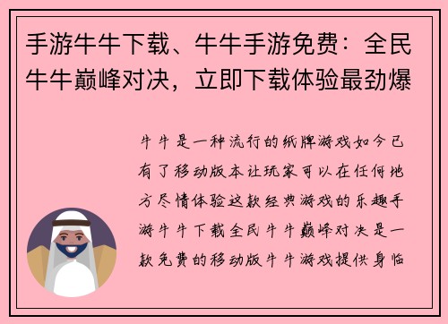 手游牛牛下载、牛牛手游免费：全民牛牛巅峰对决，立即下载体验最劲爆的游戏