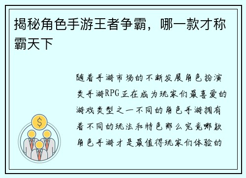揭秘角色手游王者争霸，哪一款才称霸天下